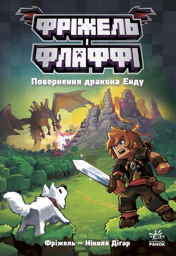 Fryzel And Flaffy (A Set Of 2 Books) / Фріжель і Флаффі (комплект із 2-х книг) Nicolas Digrt / Ніколас Дігуарт 9786170994233,9786170994240-2