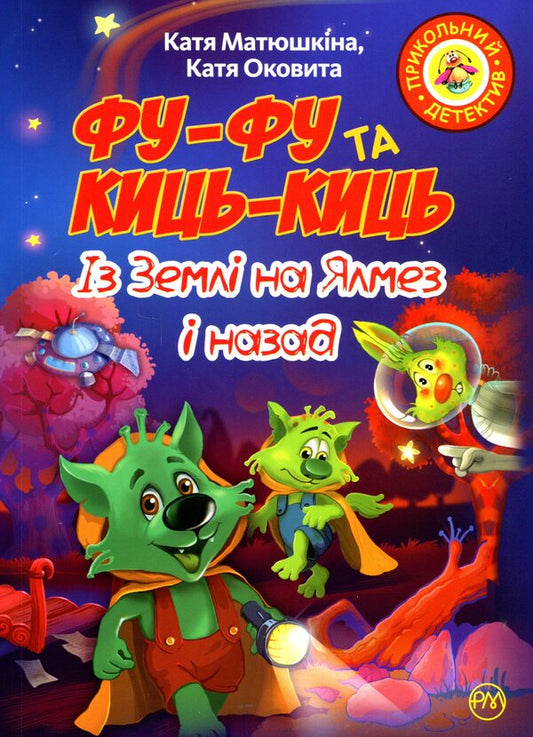 Fu-Fu And Pussy. From The Ground To Yalmez Inazad / Фу-Фу та Киць-Киць. Із Землі на Ялмез і назад Katya shake, Katya Matyushkina / Катя Шавовітая, Катя Меттешіна 9789669176974-1
