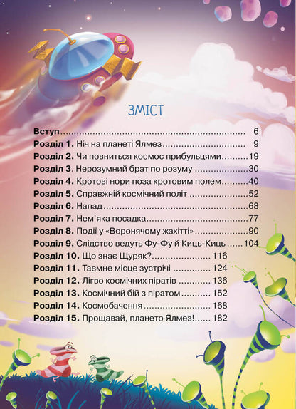 Fu-Fu And Pussy. From The Ground To Yalmez Inazad / Фу-Фу та Киць-Киць. Із Землі на Ялмез і назад Katya shake, Katya Matyushkina / Катя Шавовітая, Катя Меттешіна 9789669176974-3