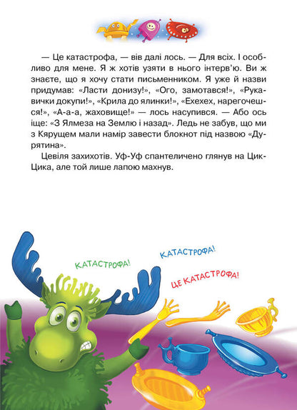 Fu-Fu And Pussy. From The Ground To Yalmez Inazad / Фу-Фу та Киць-Киць. Із Землі на Ялмез і назад Katya shake, Katya Matyushkina / Катя Шавовітая, Катя Меттешіна 9789669176974-6