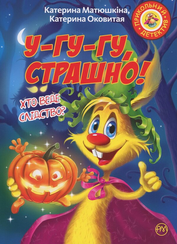 Fu-fu and Kits-Kits. Uh-huh, it's scary! / Фу-фу та Киць-Киць. У-гу-гу, страшно! Катя Оковитая, Катя Матюшкина 978-966-917-320-1-1