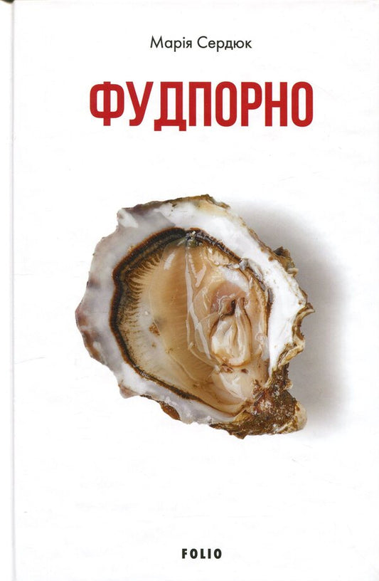 Fudporno / Фудпорно Мария Сердюк 978-617-8493-53-0-1