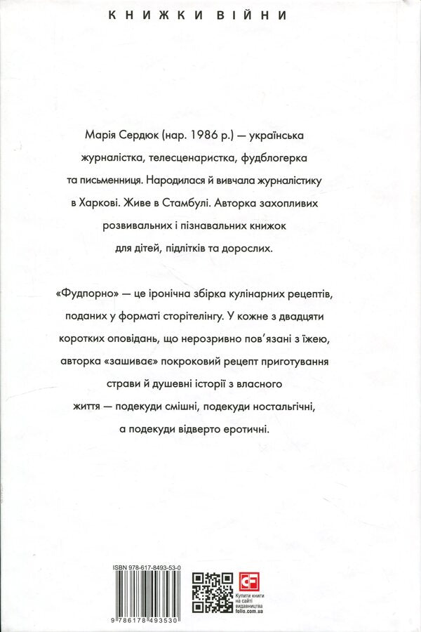Fudporno / Фудпорно Мария Сердюк 978-617-8493-53-0-2