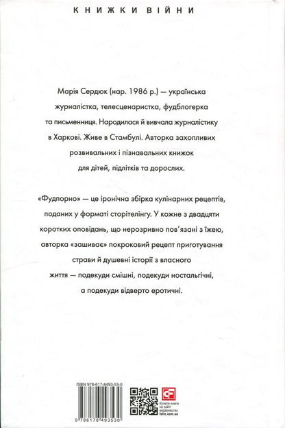 Fudporno / Фудпорно Мария Сердюк 978-617-8493-53-0-2