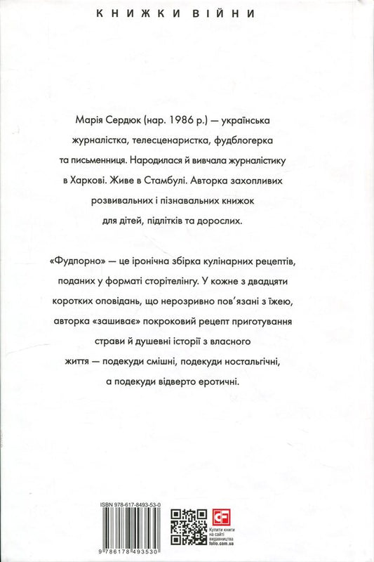 Fudporno / Фудпорно Мария Сердюк 978-617-8493-53-0-2