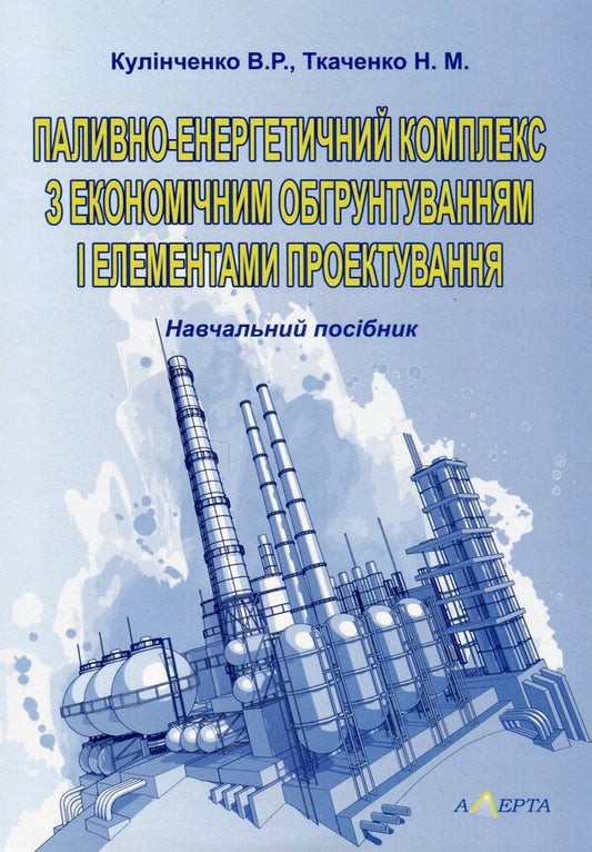 Fuel and energy complex with economic rationale and design elements. Study guide / Паливно-енергетичний комплекс з економічним обґрунтуванням і елементами проектування. Навчальний посібник Н. Ткаченко, В.Кулинченко 978-617-566-429-2-1