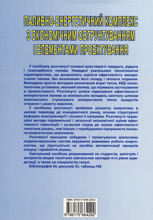 Fuel and energy complex with economic rationale and design elements. Study guide / Паливно-енергетичний комплекс з економічним обґрунтуванням і елементами проектування. Навчальний посібник Н. Ткаченко, В.Кулинченко 978-617-566-429-2-2