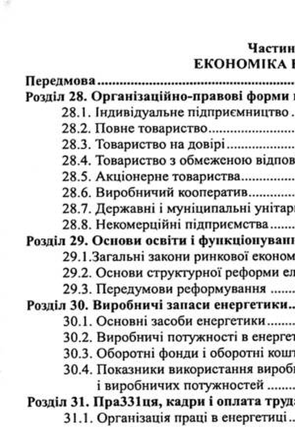 Fuel and energy complex with economic rationale and design elements. Study guide / Паливно-енергетичний комплекс з економічним обґрунтуванням і елементами проектування. Навчальний посібник Н. Ткаченко, В.Кулинченко 978-617-566-429-2-6