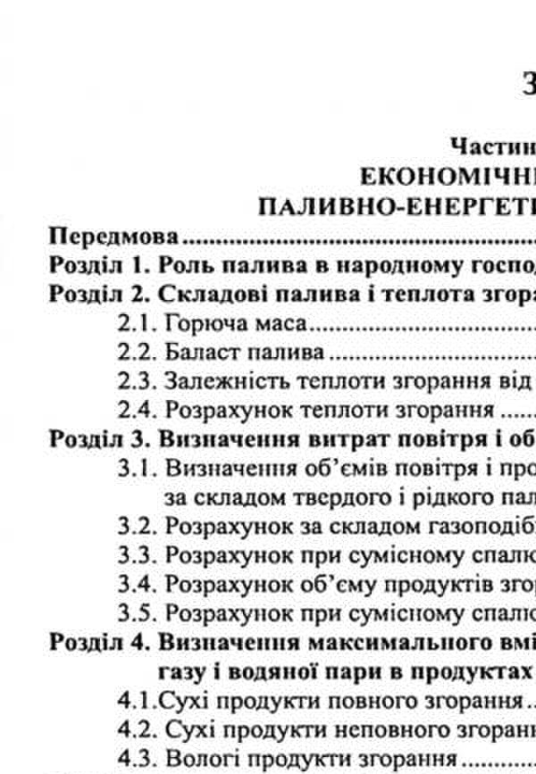 Fuel and energy complex with economic rationale and design elements. Study guide / Паливно-енергетичний комплекс з економічним обґрунтуванням і елементами проектування. Навчальний посібник Н. Ткаченко, В.Кулинченко 978-617-566-429-2-3