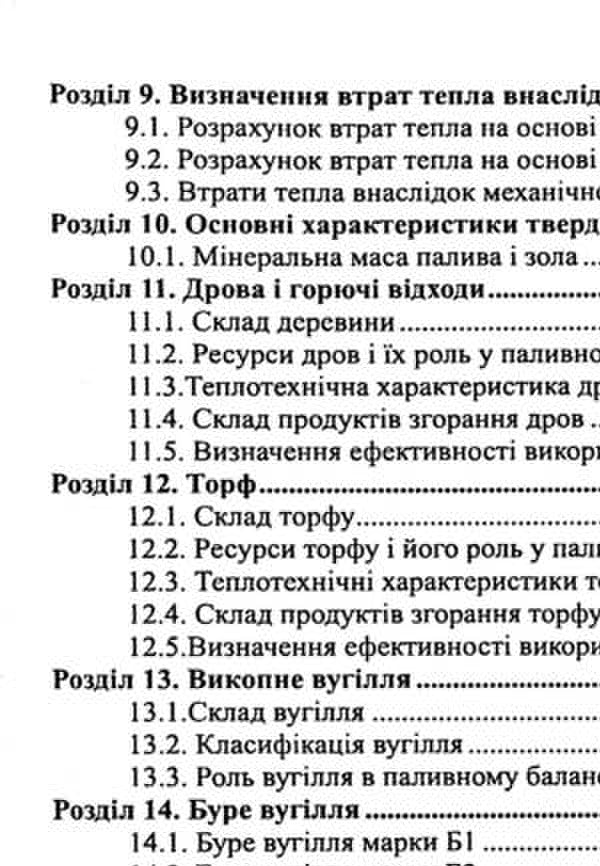 Fuel and energy complex with economic rationale and design elements. Study guide / Паливно-енергетичний комплекс з економічним обґрунтуванням і елементами проектування. Навчальний посібник Н. Ткаченко, В.Кулинченко 978-617-566-429-2-4