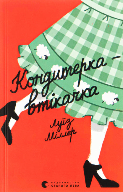 Fugitive confectioner / Кондитерка-втікачка Лиза Миллер 978-966-448-058-8-1