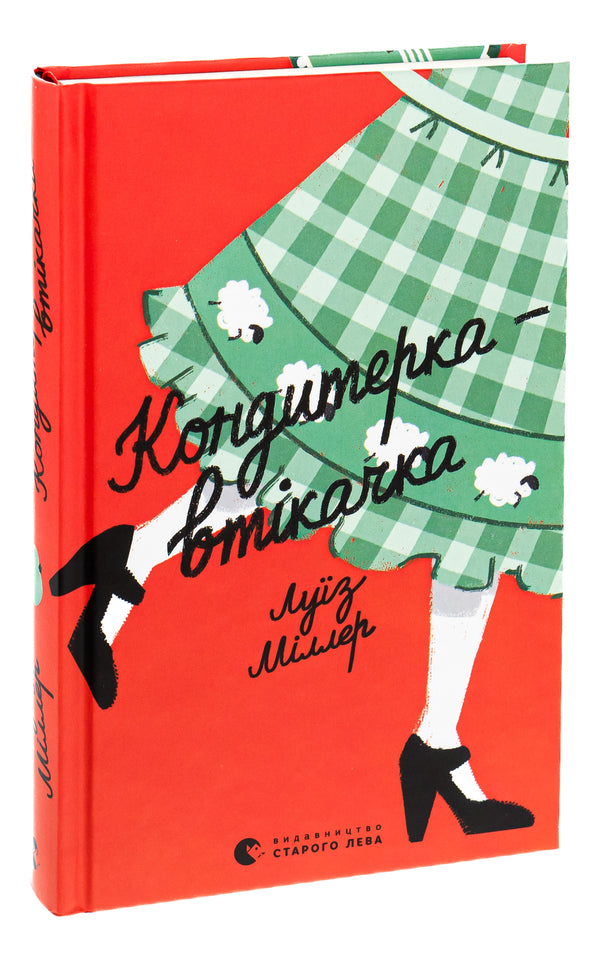 Fugitive confectioner / Кондитерка-втікачка Лиза Миллер 978-966-448-058-8-3