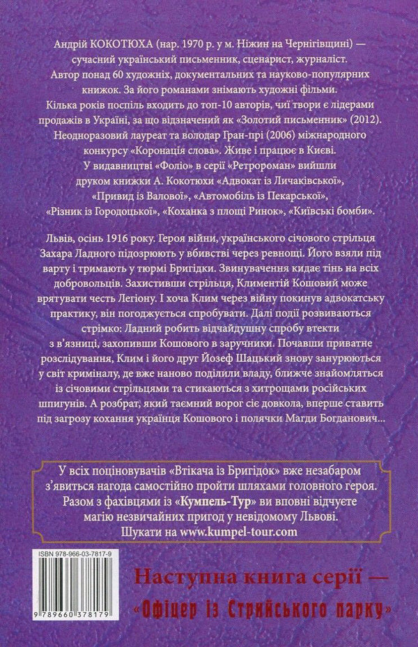 Fugitive from Brigidok / Втікач із Бригідок Андрей Кокотюха 978-966-03-7817-9, 978-966-03-7113-2-2