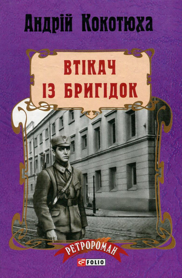 Fugitive from Brigidok / Втікач із Бригідок Андрей Кокотюха 978-966-03-7818-6, 978-966-03-7113-2-1