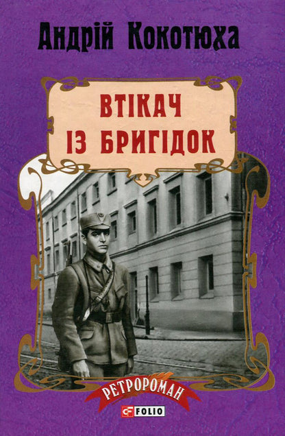 Fugitive from Brigidok / Втікач із Бригідок Андрей Кокотюха 978-966-03-7818-6, 978-966-03-7113-2-1