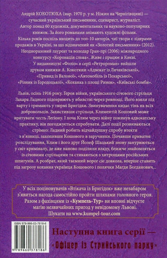 Fugitive from Brigidok / Втікач із Бригідок Андрей Кокотюха 978-966-03-7818-6, 978-966-03-7113-2-2