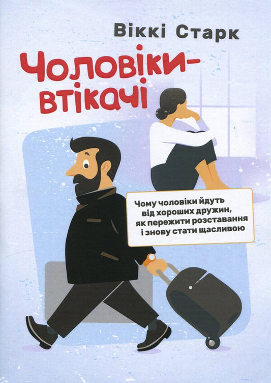 Fugitive men. Why men leave good wives, how to survive a breakup and become happy again / Чоловіки-втікачі. Чому чоловіки йдуть від хороших дружин, як пережити розставання і знову стати щасливою Викки Старк 978-611-01-3269-5-1