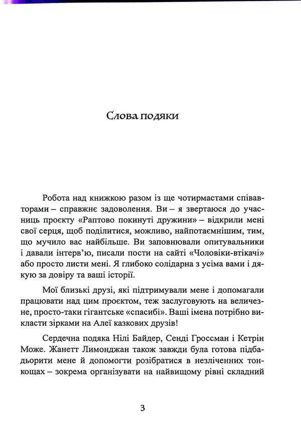 Fugitive men. Why men leave good wives, how to survive a breakup and become happy again / Чоловіки-втікачі. Чому чоловіки йдуть від хороших дружин, як пережити розставання і знову стати щасливою Викки Старк 978-611-01-3269-5-3