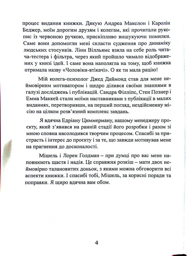 Fugitive men. Why men leave good wives, how to survive a breakup and become happy again / Чоловіки-втікачі. Чому чоловіки йдуть від хороших дружин, як пережити розставання і знову стати щасливою Викки Старк 978-611-01-3269-5-4