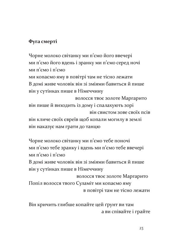 Fugue - Фуга Paul Celan - Пауль Целан 9786178138516-3