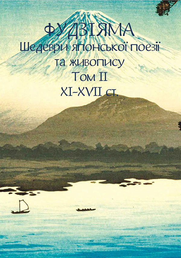 Fujiyama. Masterpieces Of Japanese Poetry And Painting. Volume II XIXVII Centuries - Фудзяма. Шедеври японсько поез та живопису. Том  XIXVII ст. - Author not specified 9786175518854-1