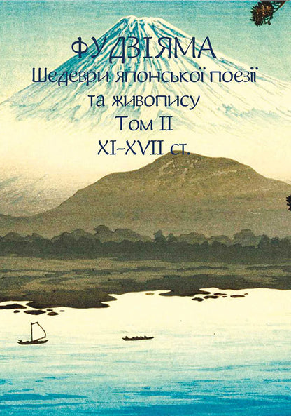 Fujiyama. Masterpieces Of Japanese Poetry And Painting. Volume II XIXVII Centuries - Фудзяма. Шедеври японсько поез та живопису. Том  XIXVII ст. - Author not specified 9786175518854-1