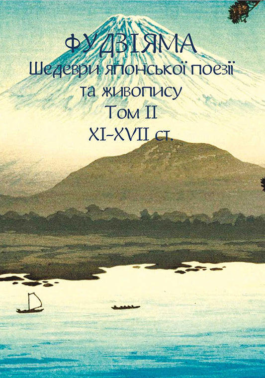Fujiyama. Masterpieces Of Japanese Poetry And Painting. Volume II XIXVII Centuries - Фудзяма. Шедеври японсько поез та живопису. Том  XIXVII ст. - Author not specified 9786175518854-1