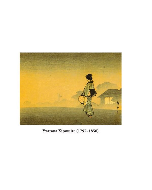 Fujiyama. Masterpieces Of Japanese Poetry And Painting. Volume II XIXVII Centuries - Фудзяма. Шедеври японсько поез та живопису. Том  XIXVII ст. - Author not specified 9786175518854-3