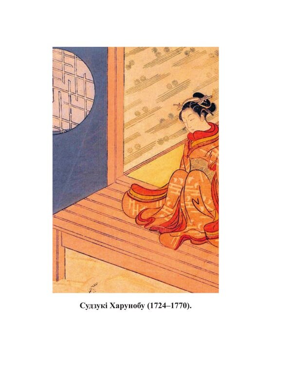 Fujiyama. Masterpieces Of Japanese Poetry And Painting. Volume II XIXVII Centuries - Фудзяма. Шедеври японсько поез та живопису. Том  XIXVII ст. - Author not specified 9786175518854-5