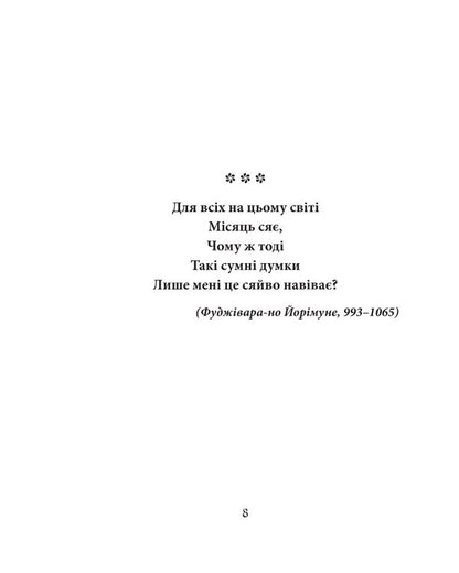 Fujiyama. Masterpieces Of Japanese Poetry And Painting. Volume II XIXVII Centuries - Фудзяма. Шедеври японсько поез та живопису. Том  XIXVII ст. - Author not specified 9786175518854-6