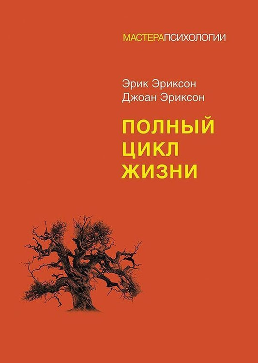 Full Cycle Of Life - Полный цикл жизни Eric Ericson - Эрик Эриксон Does not apply-1