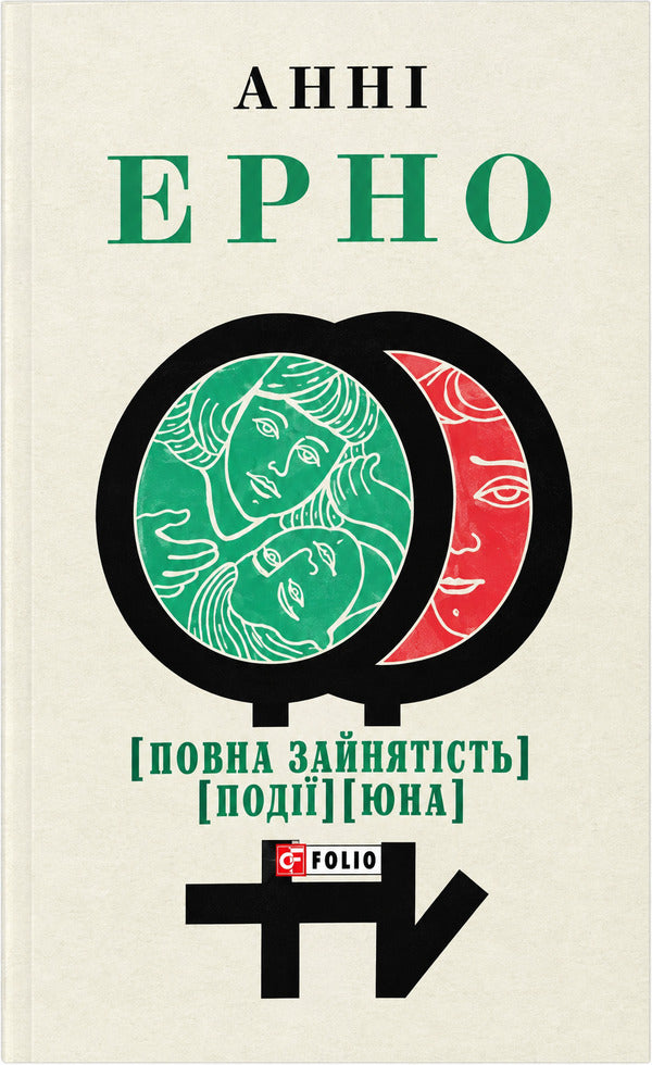 Full Employment Event Youth - Повна зайнятсть Подя Юнак Anna Erno - Анни Эрно 9786178550165-1