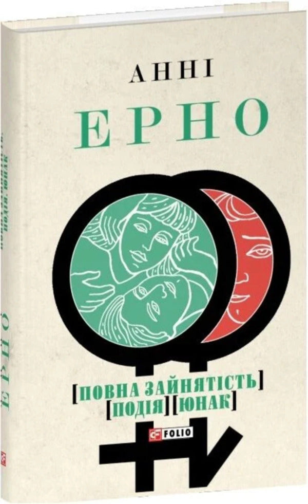 Full Employment Event Youth - Повна зайнятсть Подя Юнак Anna Erno - Анни Эрно 9786178550165-2