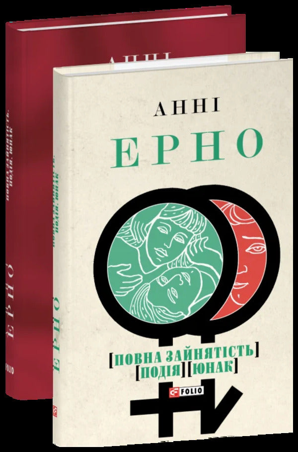 Full Employment Event Youth - Повна зайнятсть Подя Юнак Anna Erno - Анни Эрно 9786178550165-3