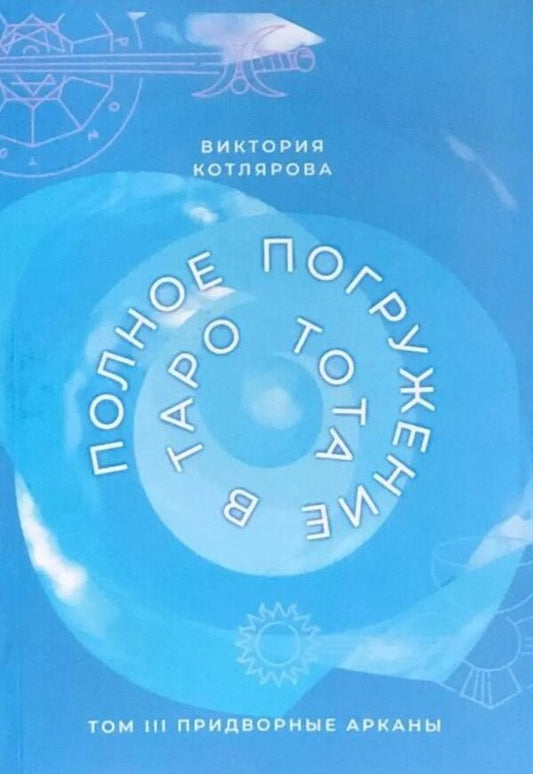 Full Immersion In The Thoth Tarot Volume III Court Arcana - Полное погружение в Таро Тота Том III Придворные Арканы Kotlyarova Victoria - Котлярова Виктория Does not apply-1