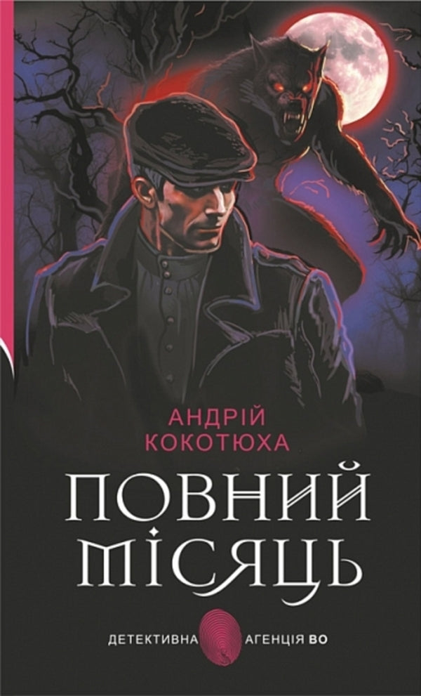 Full Moon - Повний мсяць Andrey Kokotyukha - Андрй Кокотюха 9789661093033-1