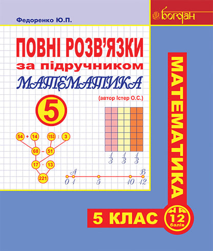 Full Solutions To The Textbook. Mathematics. Grade 5 / Повні розв’язки за підручником. Математика. 5 клас Alexander Ister / Олександр Естер 9789661034708-1