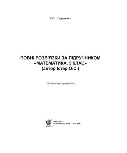 Full Solutions To The Textbook. Mathematics. Grade 5 / Повні розв’язки за підручником. Математика. 5 клас Alexander Ister / Олександр Естер 9789661034708-2