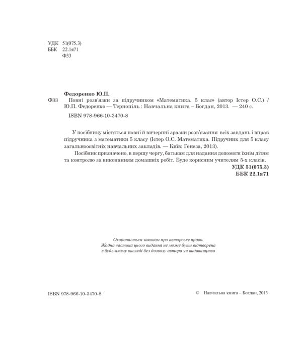 Full Solutions To The Textbook. Mathematics. Grade 5 / Повні розв’язки за підручником. Математика. 5 клас Alexander Ister / Олександр Естер 9789661034708-3