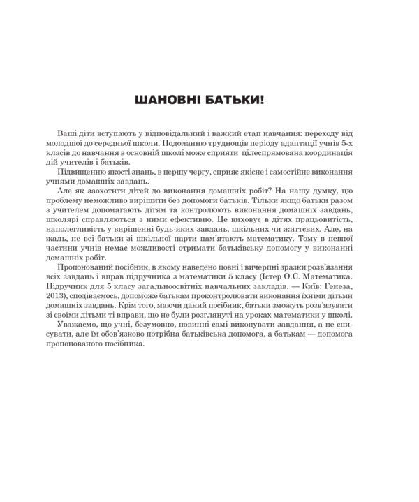 Full Solutions To The Textbook. Mathematics. Grade 5 / Повні розв’язки за підручником. Математика. 5 клас Alexander Ister / Олександр Естер 9789661034708-4