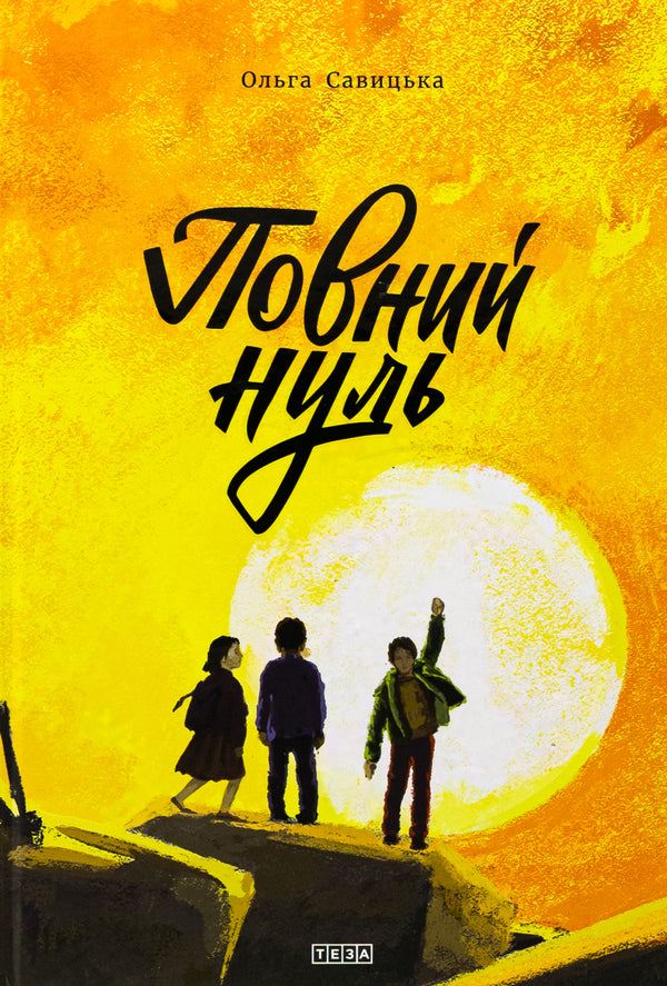 Full Zero / Повний нуль / Author not specified 9789664213001-1