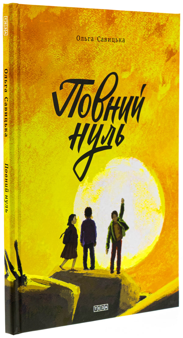 Full Zero / Повний нуль / Author not specified 9789664213001-3