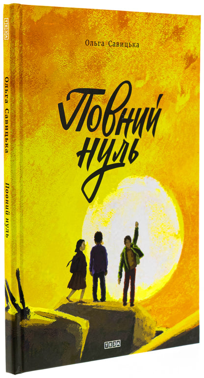 Full Zero / Повний нуль / Author not specified 9789664213001-3
