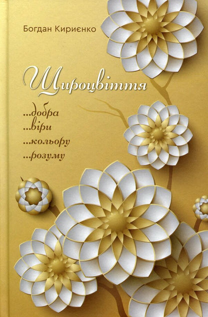 Full bloom / Щироцвіття Богдан Кириенко 9789662791174-1