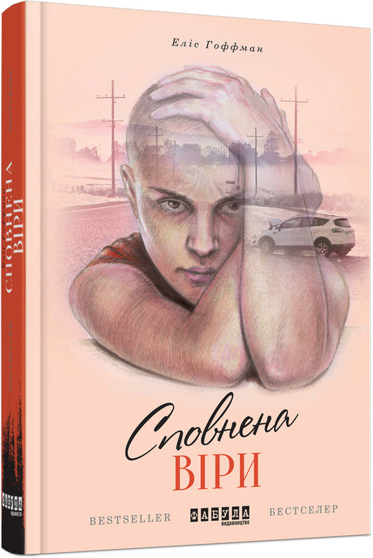 Full of faith / Сповнена віри Элис Хоффман 978-617-09-3753-7-1