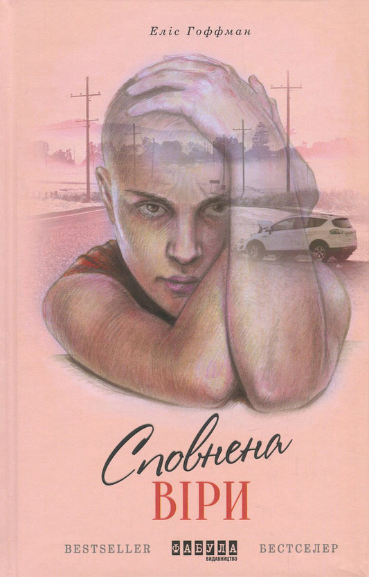 Full of faith / Сповнена віри Элис Хоффман 978-617-09-3753-7-2