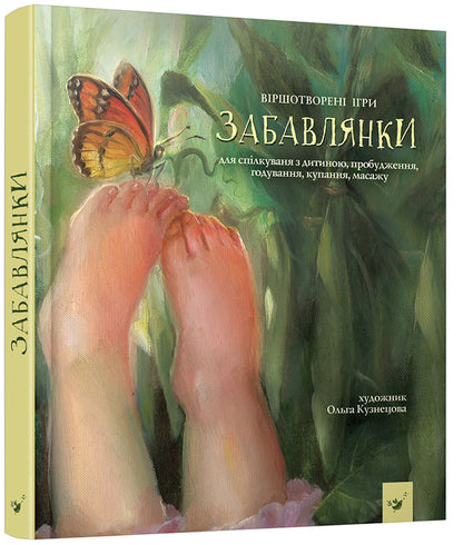Fun / Забавлянки / Author not specified 9789669153678-1
