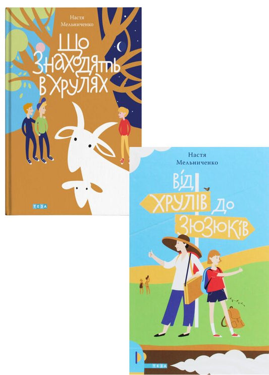 Fun Adventures In Crunch (A Set Of 2 Books) / Веселі пригоди в Хрулях (комплект із 2 книг) Nastya Melnichenko / Настя Мельниченко 9789664212653,9789664212721-1