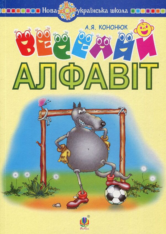 Fun Alphabet / Веселий алфавіт / Author not specified 2005000011498-1
