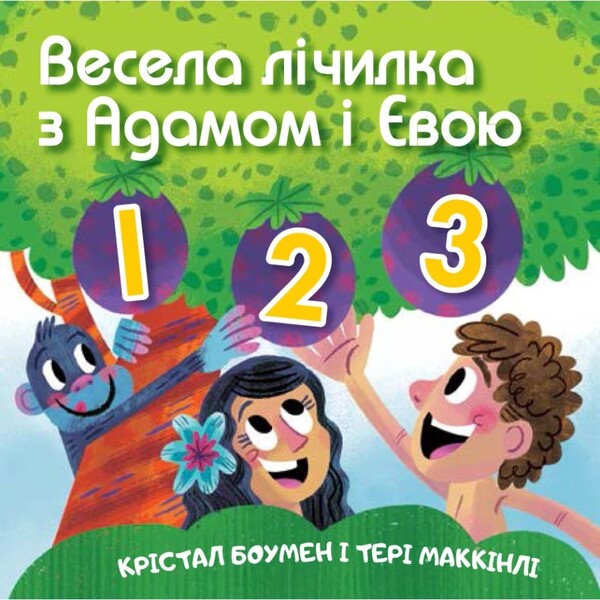 Fun Counter With Adam And Eve / Весела лічилка з Адамом і Євою Crystal Bowman, Terry McKinley / Крістал Боумен, Террі Мак-Кінлі 9789669389534-1